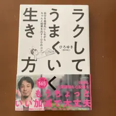 ラクしてうまくいく生き方 自分を最優先にしながらちゃんと結果を出す100のコツ