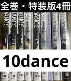 2025年最新】10dance 特装版の人気アイテム - メルカリ