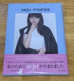 スタイルブック　『seju mania』