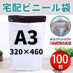 宅配袋 宅配ビニール袋 A3 100枚 320×460 白色 テープ付 発送