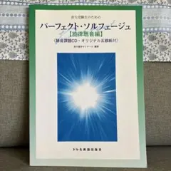 パーフェクト・ソルフェージュ (施律聴音編) 音源試聴CD付き