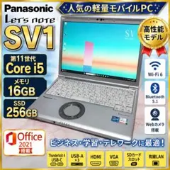 第11世代 Core i5✨レッツノートSV1 16GB 256GB オフィスのサムネイル