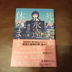 死んだら永遠に休めます