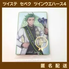 ツイステ　セベク・ジグボルト　ツインウエハース4