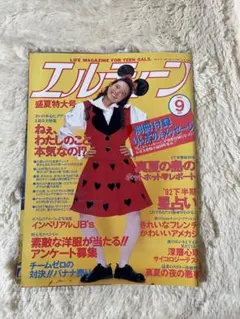 エルティーン 1992年9月号