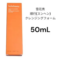 雪花秀 ソルファス 順行 スンヘン クレンジングフォーム 50mLのサムネイル