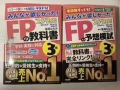 FP3級　みんなが欲しかった　教科書　問題集　2冊セット　25-26