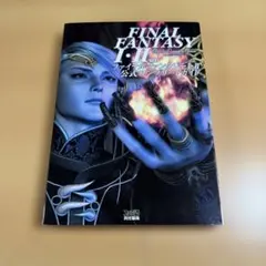 ファイナル・ファンタジー1・2公式コンプリートガイド : PS版