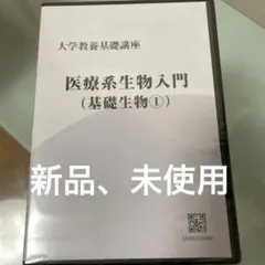 2026年最新】大学教養基礎講座 生物の人気アイテム - メルカリ