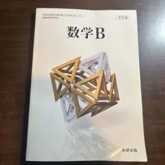 数研出版 高校教科書 改訂版 数学B