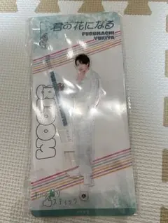 8LOOM 君の花になる　綱啓永　キャラ撮りスティック　古町有起哉