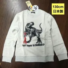 新品130cm神戸ポートタワー恐竜デザイン スウェット裏毛トレーナー日本製