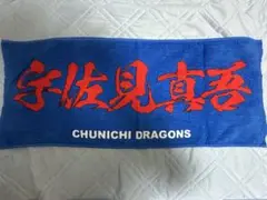 中日ドラゴンズ 宇佐見真吾 フェイスタオル