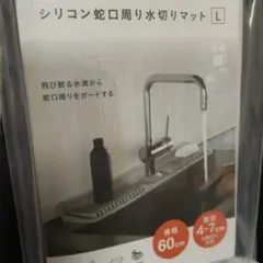新品未開封 シービージャパン シリコン蛇口周り水切りマット 60cm Lサイズのサムネイル