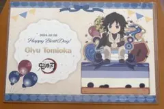 鬼滅の刃　冨岡義勇　バースデー　ランチョンマット　2024