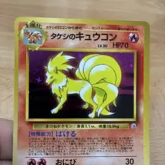 ポケカ　タケシのキュウコン No.038 LV.30 キラ 十字ホロ 旧裏