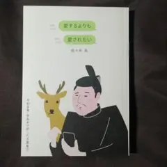 愛するよりも愛されたい 佐々木良