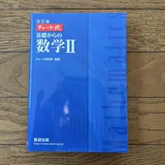 基礎からの数学II 改訂版 解答編付き