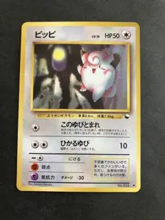 【300円企画】ポケモンカード　旧裏 ピッピ ◆ 拡張シート第1弾(青版)