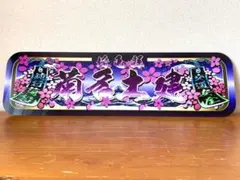 アルナ★中★オーダー製作 エイケイ飾りプレート アンドン デコトラ アルナ☆中☆オーダー製作 エイケイ飾りプレート アンドン デコトラ