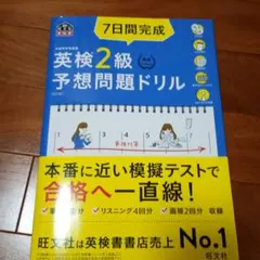 7日間完成英検2級予想問題ドリル 文部科学省後援
