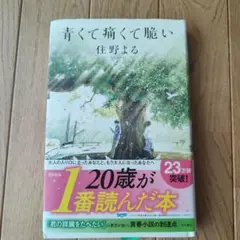 青くて痛くて脆い