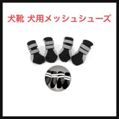 ⭐️958【開封のみ】犬靴 犬用メッシュシューズ反射テープ付き滑り止め夏散歩用