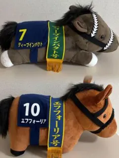 ディープインパクト　エフフォーリア　ぬいぐるみセット