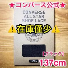 公式★コンバース シューレース 137cm ブラック 黒 靴紐 オールスター
