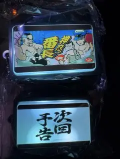 番長 ガチャガチャ 次回予告＆特訓