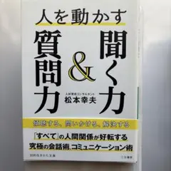 人を動かす聞く力&質問力