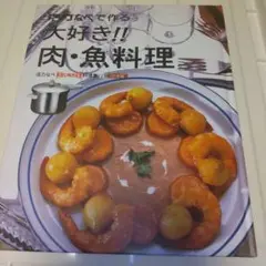 大好き!!肉・魚料理