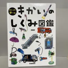めくって学べる きかいのしくみ図鑑
