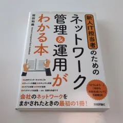 ネットワーク管理＆運用がわかる本