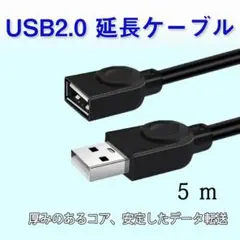 USB延長ケーブル 5m USB2.0 延長コード5メートル USBオスtoメス