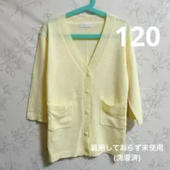 美品 キャサリンコテージ 黄色 カーディガン ロング 120 春