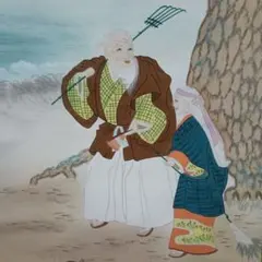 真作/大谷南光/高砂図/桐共箱付/布袋屋掛軸HF-446 - メルカリ