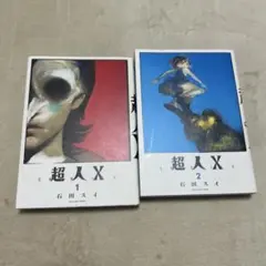未開封・初版】超人X 1巻 帯付き 石田スイ シュリンク付 特典付き