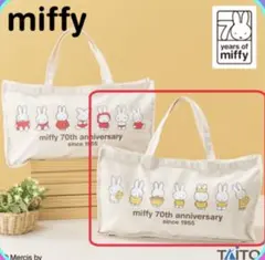 miffy ミッフィー マチ付きBIGトートバッグ