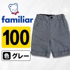 familiar ファミリア ハーフパンツ 100 グレー 半ズボン 男の子