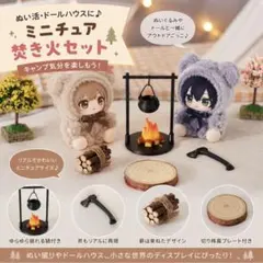 【ぬい活】ミニチュア 焚き火セット キャンプ ぬい撮り ドールハウス アウトドア