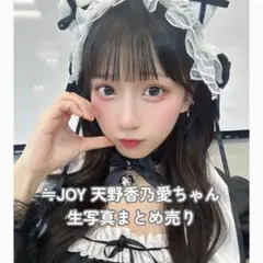 ♩ニアジョイ/天野香乃愛/生写真/まとめ売り