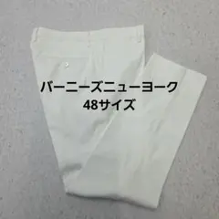 バーニーズニューヨーク　ストレッチ素材コットンパンツ　48のサムネイル