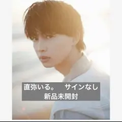 2025年最新】草川直弥 サインの人気アイテム - メルカリ