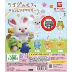 うさぎのモフィ めじるしアクセサリー　ソラ