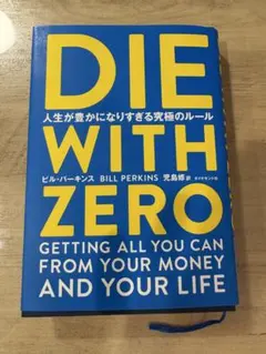 DIE WITH ZERO ビル・パーキンス著