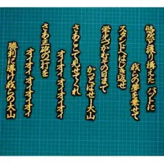2026年最新】大山悠輔 ワッペンの人気アイテム - メルカリ