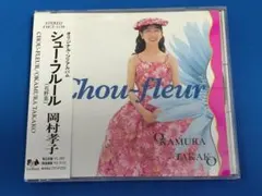 2026年最新】岡村孝子 シュー・フルールの人気アイテム - メルカリ