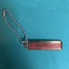 ずっと真夜中でいいのに　キーホルダー