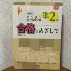 改訂版 ハングル能力検定試験準2級 合格をめざして CD付　韓国語　ハングル検定